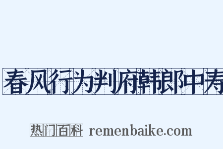 春风行为判府韩郎中寿是什么意思的图片